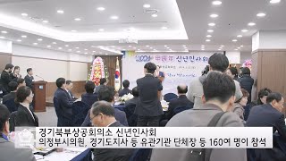 2024년 경기북부상공회의소 신년인사회