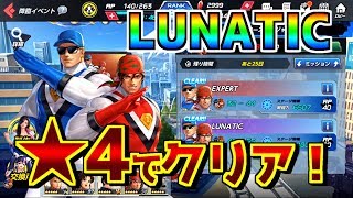 降臨グロースレンジャーLUNATICを★4ひとりでクリア。敵の超必殺技を前転で避けてダメージを減らす裏技（小技？）も。無料配布キャラや強キャラでの攻略、解説【KOFAS・KOFオールスター】