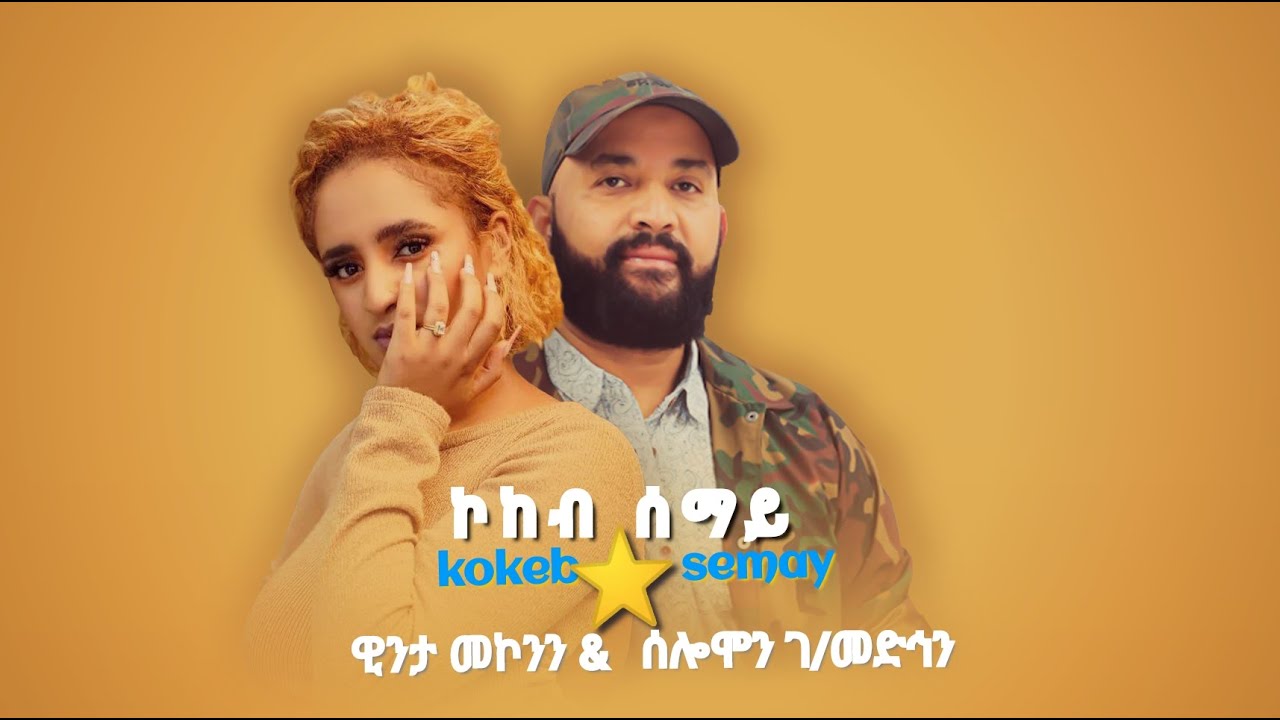 Abreham Gebremdhin & Winta Mekonen - ኮኾብ ሰማይ - New Ethiopian Tigrigna ...