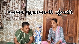 અમર સુદામાની ઝૂંપડી ll કીર્તન નીચે લખેલું છે