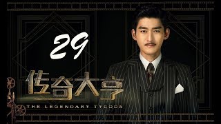 【传奇大亨】ENG SUB | The Legendary Tycoon 第29集 张翰、贾青、宋轶、陈乔恩主演 张翰白手起家追逐电影梦