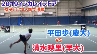 【2019インカレ室内/QF】平田歩(慶大) vs 清水映里(早大) 2019 インカレインドア 女子シングルス準々決勝