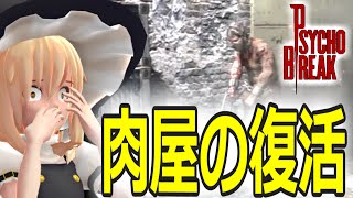 【ゆっくり爆笑サイコブレイク実況】19　魔理沙が塔を攻略してると肉屋が復活しちゃった