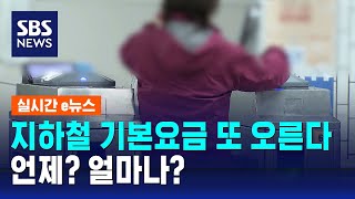 지하철 기본요금 또 오른다…언제? 얼마나? / SBS / 실시간 e뉴스