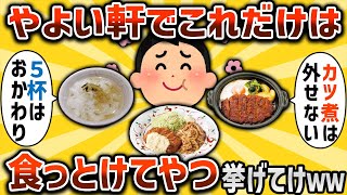 【2ch有益スレ】やよい軒でこれだけは食っとけってやつ挙げてけww【ゆっくり解説】