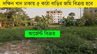 দক্ষিন খান ঢাকায় ৫ কাঠা বাড়ির জমি বিক্রয় হবে ।। ready land for sale in dokkhinkhan Dhaka