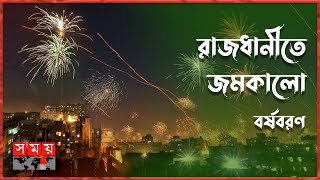 রাত ১২টায় ফুটলো আতশবাজি, উড়ল ফানুস! | New Year Celebration in Dhaka | New Year 2023 | Somoy TV