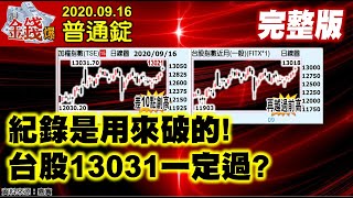 【AI字幕】【我是金錢爆】紀錄是用來破的！台股13031一定過？3台助攻再創收盤新高！《我是金錢爆》普通錠 2020.0916