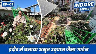 इंदौर की इस छत पर है अमृत उद्यान जैसी बगिया 🥰🌸👌 Rose Garden of Indore 🪴 EP-01