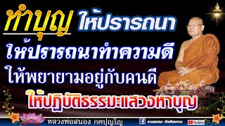 🔴 ทำบุญให้ปรารถนา ปรารถนาทำความดี ให้พยายามอยู่กับคนดี แสวงหาทางดับทุกข์ I #หลวงพ่อสนอง  8 ธ.ค 66