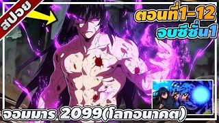 [สปอยอนิเมะ] จอมมาร 2099 จ้าวแห่งอมตะผู้ตระหง่านในเหวอันมืดมิด ตอนที่ 1-12 😈☄️⚡