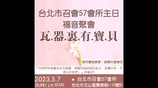 台北市召會57會所5月7日集中主日聚會