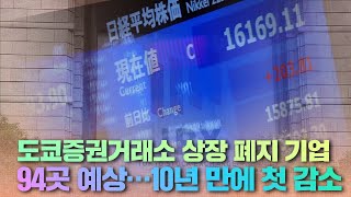 도쿄증권거래소 상장 폐지 기업 94곳 예상…10년 만에 첫 감소