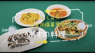 あすの料理　～おいしく変身！災害用備蓄食品～：消費者庁