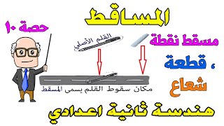 المساقط هندسة للصف الثاني الاعدادي الترم الثاني | حصة 10