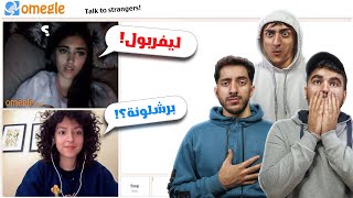 سالنا الناس مين هياخد كأس العالم على اوميجل| Omegle 😂