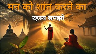 बुद्ध की कहानी | जीवन बदलने का रहस्य | Gautam Buddha’s Timeless Teachings | #motivational #story