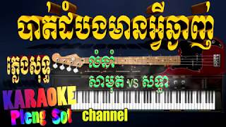 បាត់ដំបងមានអ្វីឆ្ងាញ់ ភ្លេងសុទ្ធ ឆ្លងឆ្លើយ - bat dombong mean vey chnganh pleng sot,khmer karaoke