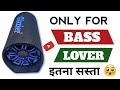 Itna Sasta Basstube | Highly Effective Bass Punch 😮 | Contact : 9990072271