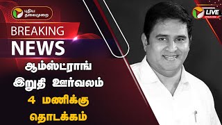 🔴BREAKING: ஆம்ஸ்ட்ராங் இறுதி ஊர்வலம் 4 மணிக்கு தொடக்கம் | Armstrong Death | BSP | PTT