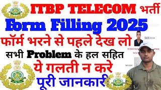 आईटीबीपी टेलीकॉम का फॉर्म भरने से पहले देख लो नहीं तो आप का फॉर्म रिजेक्ट हो सकता है || ITBP