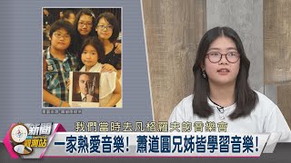 【新聞觀測站】 開創文化交流! 天才小提琴少女情牽"台克"2023.2.11