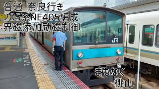 205系1000番台NE405編成(界磁添加励磁制御) 京都→奈良 全区間走行音