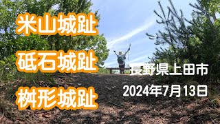 米山城・砥石城・桝形城　(上田市)　2024年7月13日