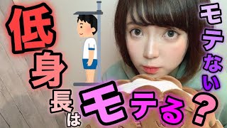 【女子に聞いた】低身長男子のことどう思ってる？！