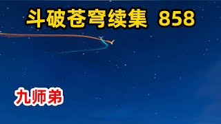 斗破苍穹续集之无上之境：第858集