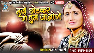 geeta rabari new song 2019 || મુજે છોડ કર જો તુમ જાઓગે || new gujarati song by geeta rabari