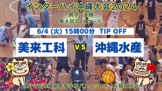 【高校バスケ】2024インターハイ沖縄大会男子決勝 美来工科vs沖縄水産 第４試合Aコート