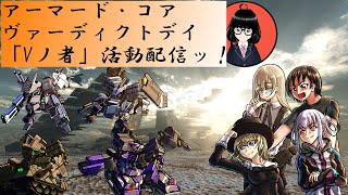 【ACVD】VD Vtuberの集い「Vノ者」#88 信州人中さん視点