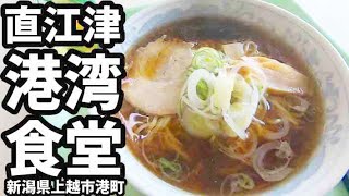 【直江津港湾食堂】ラーメン 新潟県上越市 Ramen 新潟ラーメン　佐渡汽船乗り場の近く　コスパ最高480円ラーメン　Japanese ramen is very delicious