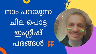 നാം പറയുന്ന ചില പൊട്ട ഇംഗ്ലീഷ് പദങ്ങൾ| ENGLISH MISTAKES WE OFTEN SAY