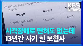 면허도 없는데 운전자 보험?…시각장애인 울린 보험사 / KBS  2023.04.12.