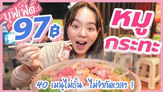 บุฟเฟ่ต์หมูกระทะริมถนน 97 บาท 40 เมนู...ไม่จำกัดเวลา !!!