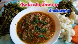 ป่นปลากับส้มผักเสี้ยน​ผักต้มเข้ากันแซบหลาย