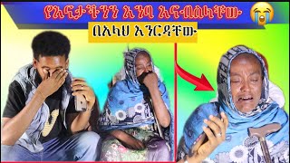 በአሏህ አይታችሁ አትለፉ||የእናታችንን እንባ እናብስላቸው|እንርዳቸው😭😭