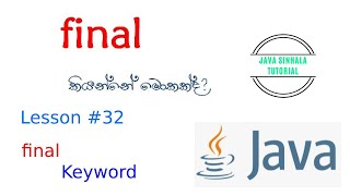 final keyword in java - #32 Java Sinhala Tutorial