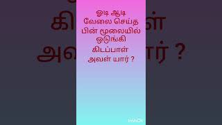 விடுகதை கண்டுபிடி #riddle #riddlegames #trending #tamil #braingamestamil #2024 #new #விடுகதை