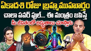 Pranavananda Das- ఏకాదశి రోజు బ్రహ్మముహూర్తంలో ఈ మంత్రం జపిస్తే జీవితంలో అద్భుతాలు చూస్తారు |SumanTV