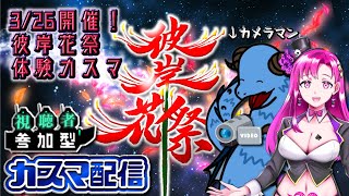 【バトオペ2】彼岸花祭 実況練習♡【参加型】