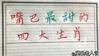 嘴巴最甜的四大生肖,和人相處十分和諧！#生肖運勢#chinese calligraphy #中國書法#老年人健康#養生#老人言