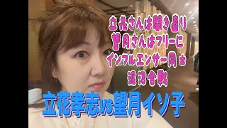 立花孝志vs望月衣塑子　死者への冒涜は名誉毀損　望月さん、フリーランスにどうぞ!