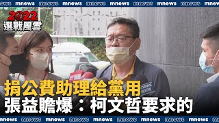 捐公費助理給黨用　張益贍爆：柯文哲要求的｜#鏡新聞