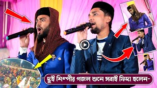 Riyajul islam gojol 2022 দুই শিল্পীর গজল শুনে সবাই ফিদাহলেন😳🤔┇Bangla video gojol┇এবছরের জনপ্রিয় গজল