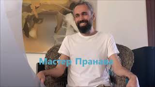 Мастер Пранава - Страх Отсутствия Денег. Как преодолеть Страх?