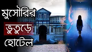 মুসৌরির এই হোটেলে ঘুরে বেড়ায় অতৃপ্ত আত্মা ! ভারতের সবচেয়ে ভুতুড়ে হোটেল ?  Hotel Savoy Mussoorie