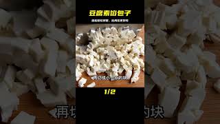 豆腐素餡包子，蓬松暄軟鮮香味美，做法簡單，孩子說比肉餡還好吃 #美食 #做飯 #中餐 #家常菜 #菜譜